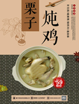 栗子炖鸡