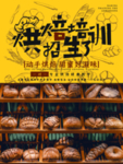 烘焙培训