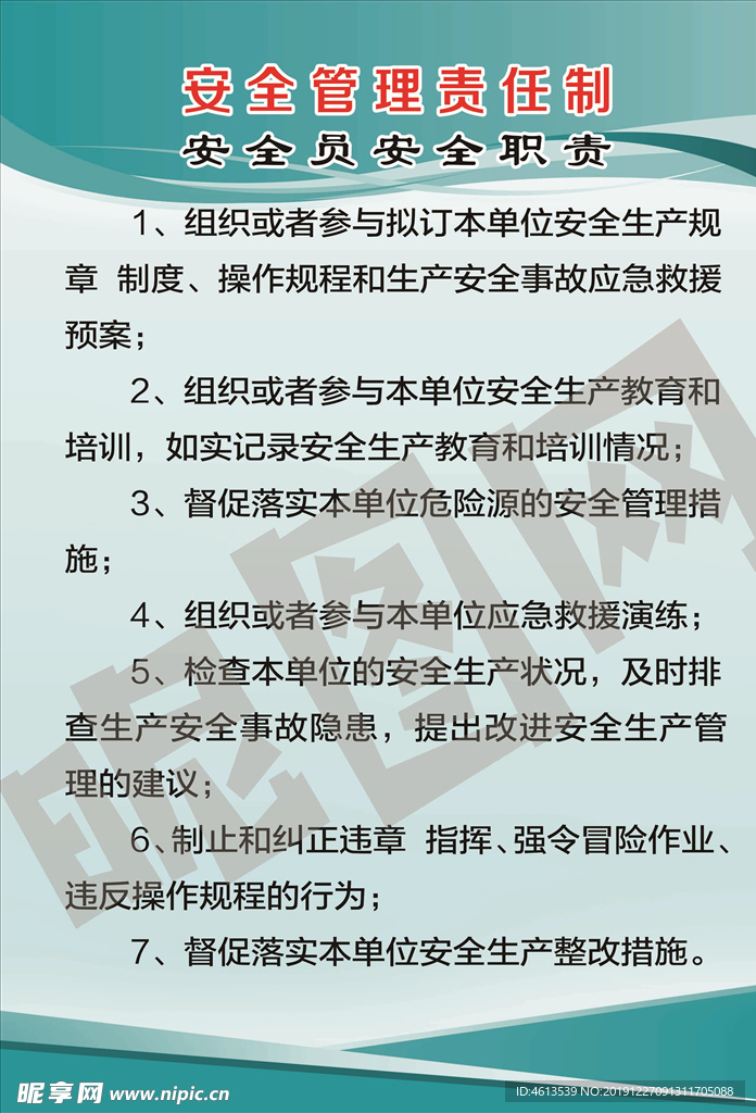 安全员安全职责