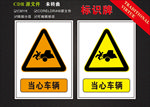 当心车辆标识