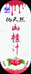 山楂汁