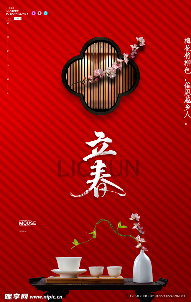 立春