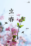立春