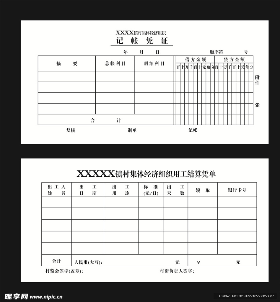 记帐凭证