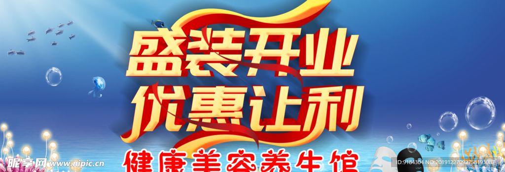 盛装开业优惠让利健康美容海底图