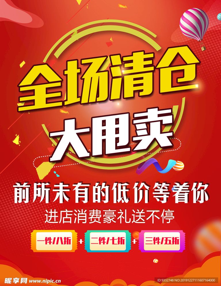 全场清仓海报