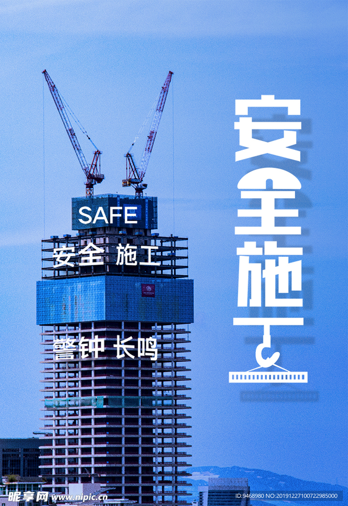 安全施工