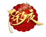 除夕夜艺术字