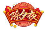 除夕夜艺术字标题