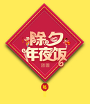 年夜饭艺术字
