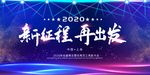 新征程再出发