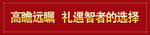 高瞻远瞩 礼遇智者的选择