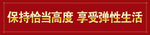保持 恰当高度 享受 弹性生活