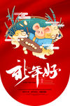 迎鼠年
