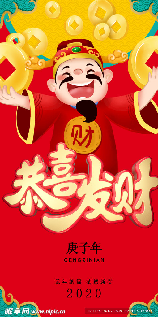 恭喜发财 财神 招财进宝