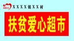 扶贫爱心超市