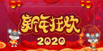新年狂欢海报
