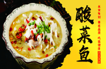 酸菜鱼海报