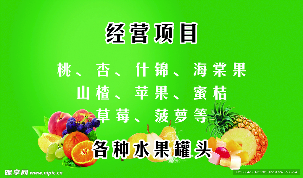 水果罐头名片