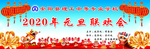 鼠年大气元旦幕布