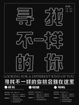 寻找不一样的你字体招聘海报