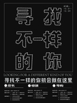寻找不一样的你字体招聘海报