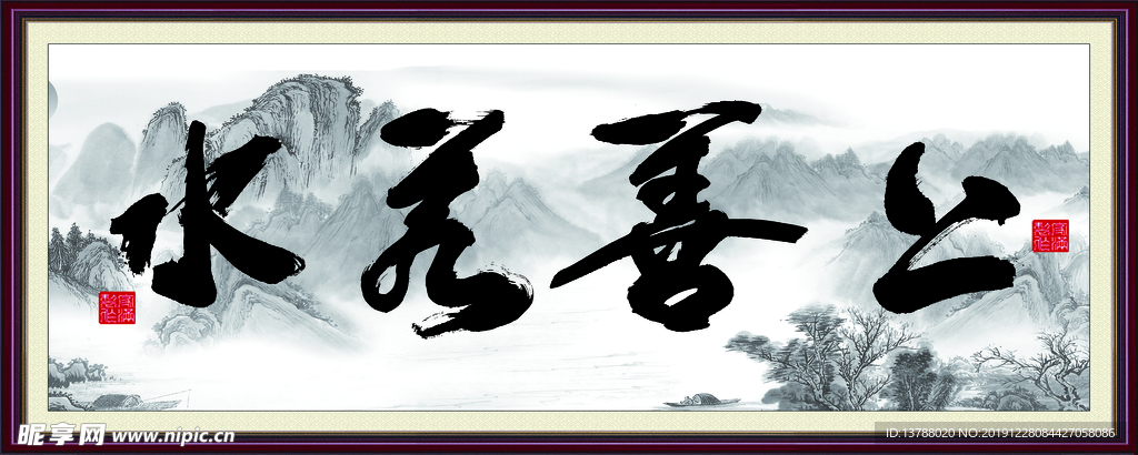 上善若水墙画