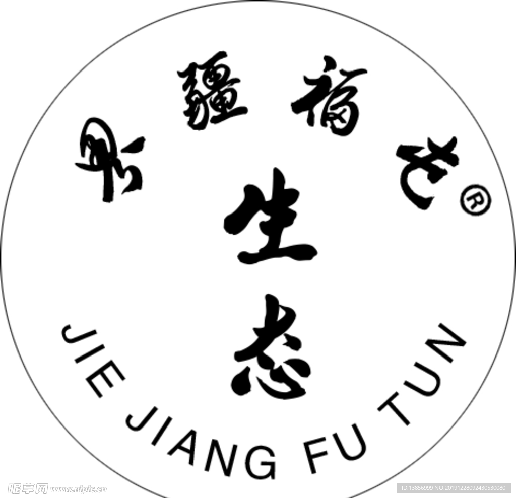 界疆福屯不干胶