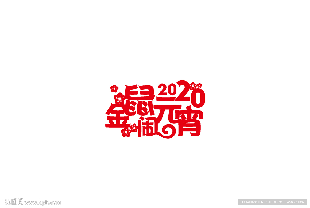 金鼠闹元宵