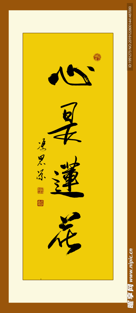 心是莲花 书法