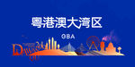 大湾区