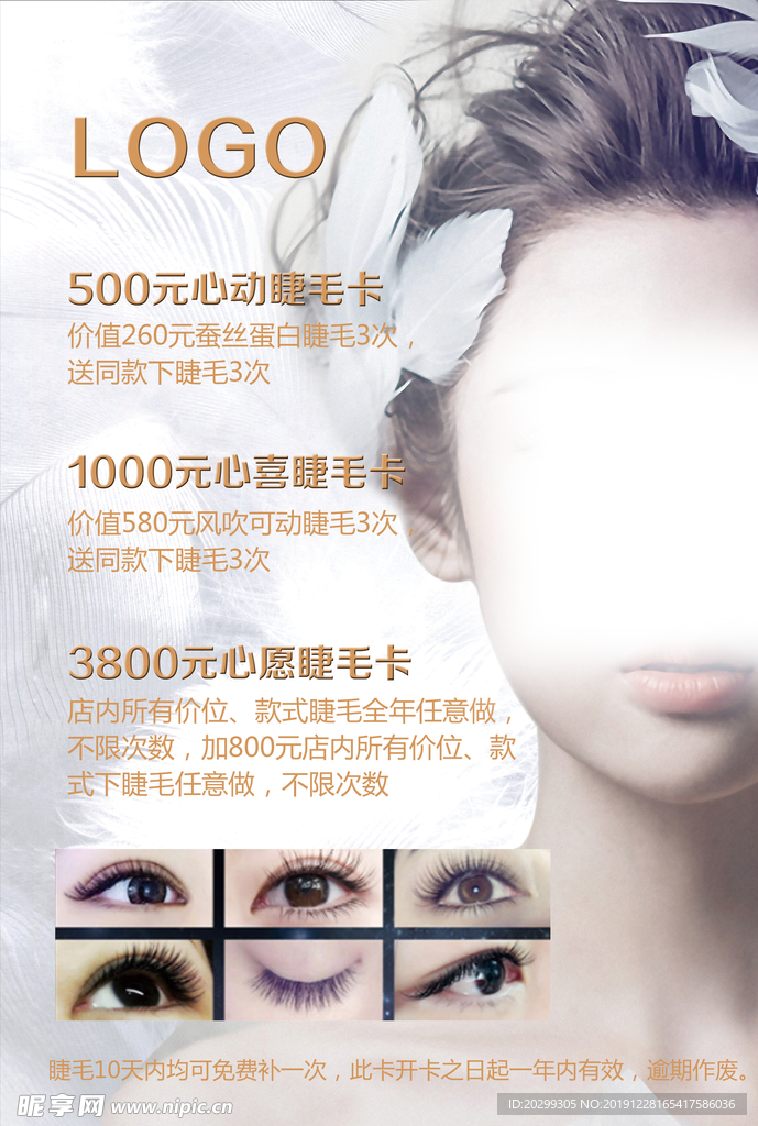 美睫海报