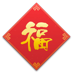 喜庆福字