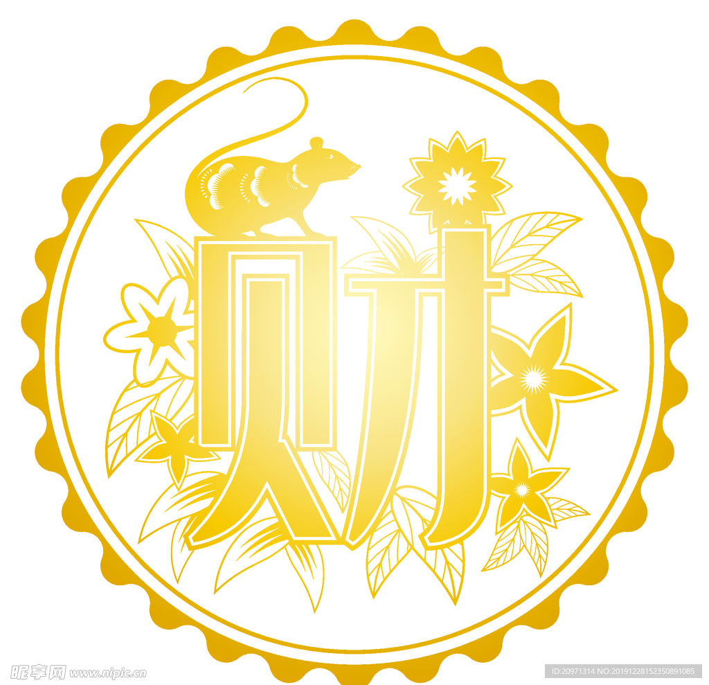 鼠年金色财字