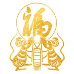 金色福字 鼠年