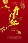 开门红