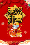 恭贺新春