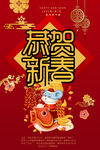 恭贺新春