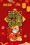 恭贺新春