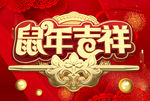 鼠年吉祥