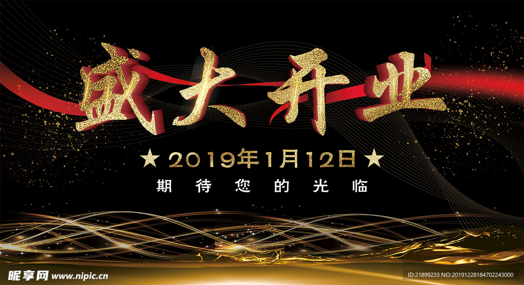 盛大开业