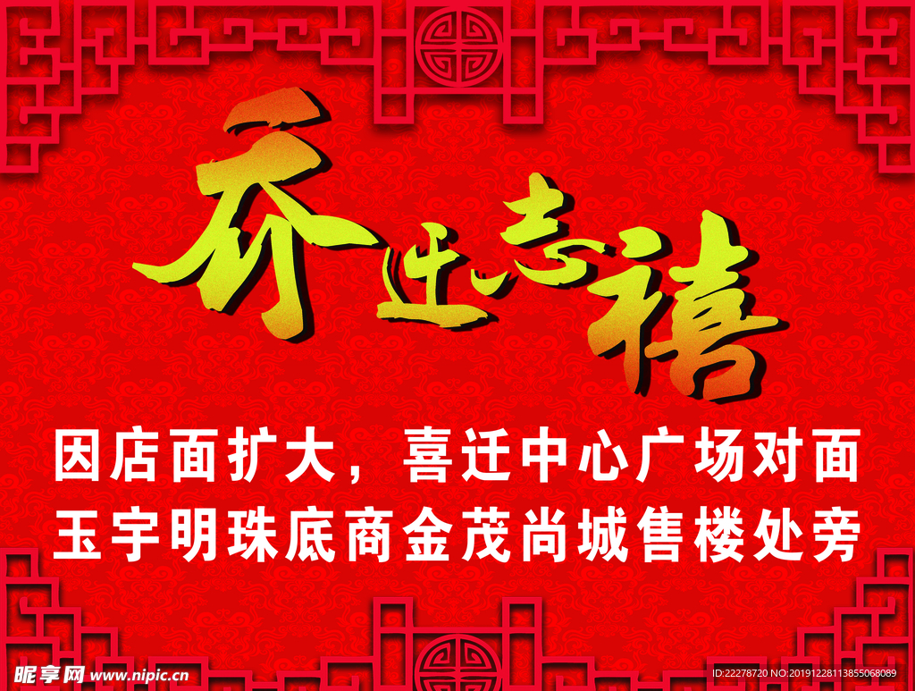 乔迁之喜