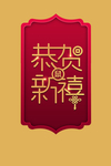 2020恭贺