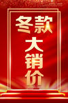 冬款大销价