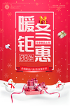 暖冬钜惠
