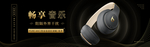耳机banner