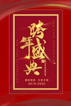跨年盛典