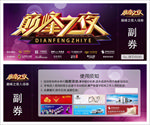 巅峰之夜总决赛入场券