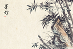 高清水墨竹子画