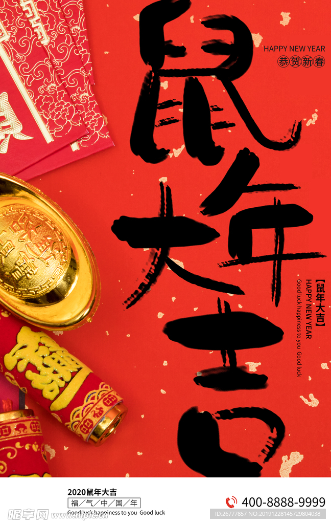 鼠年大吉新年节日海报